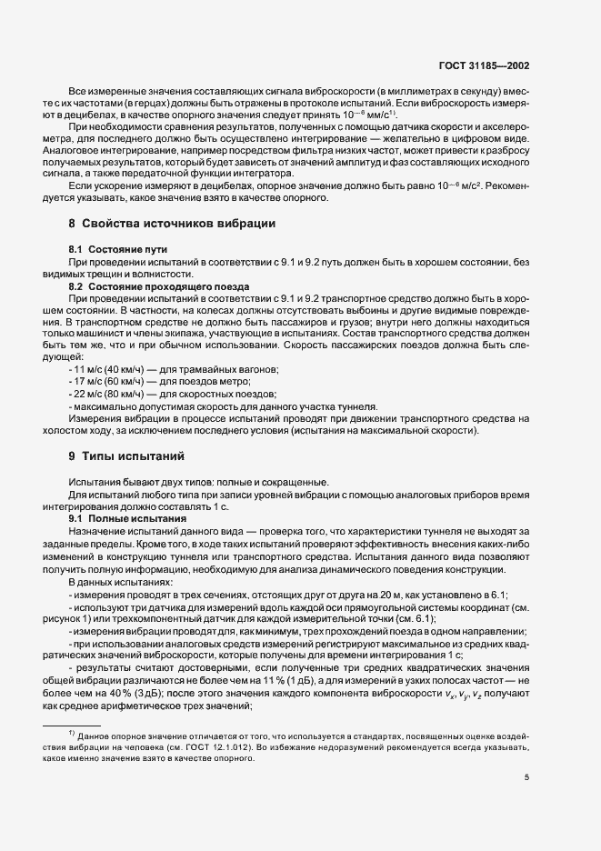Страница 9 ГОСТ 31185-2002