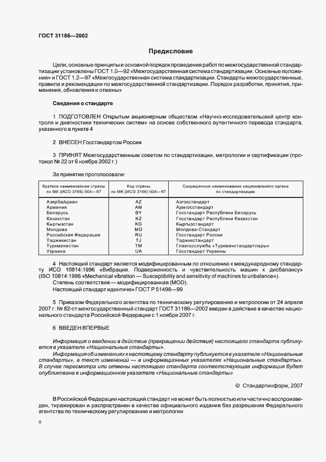Страница 2 ГОСТ 31186-2002