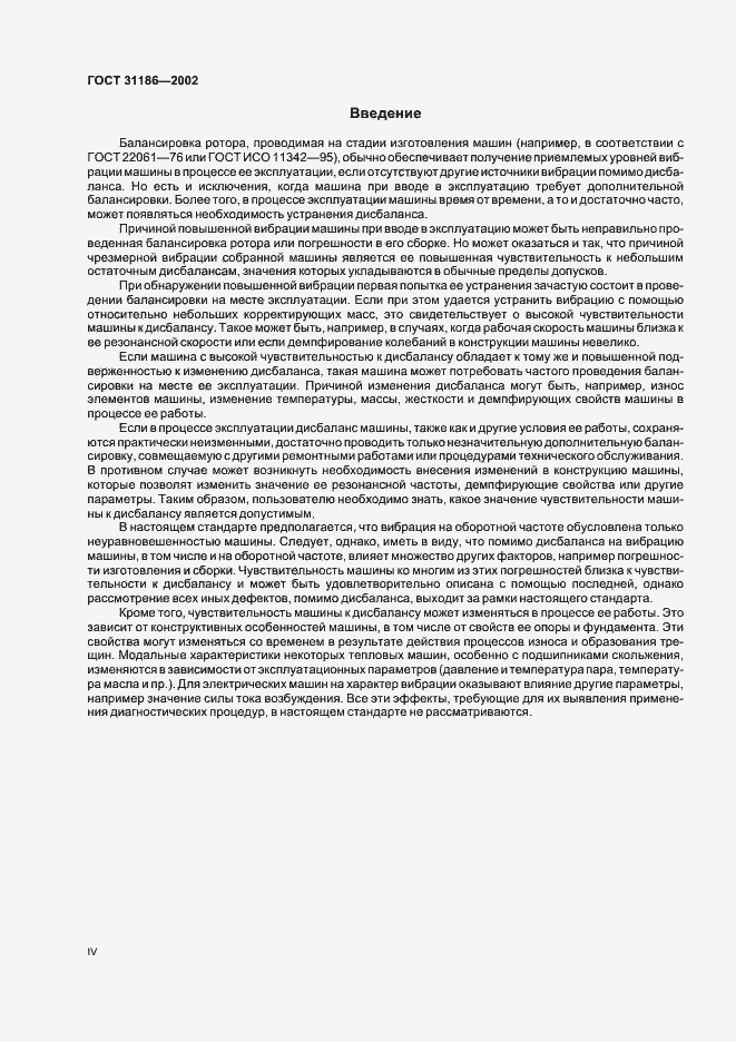 Страница 4 ГОСТ 31186-2002
