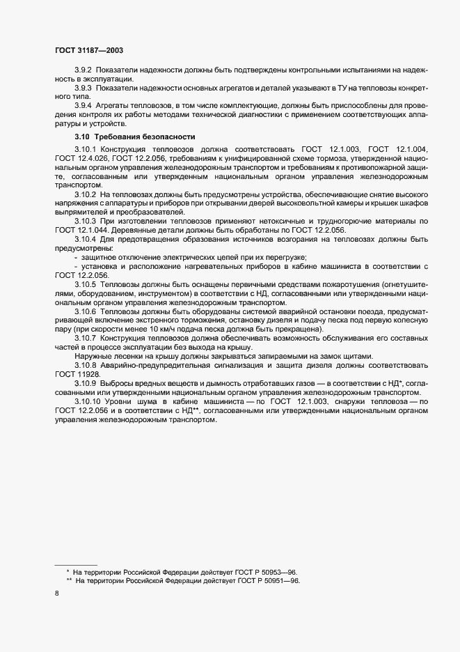 Страница 10 ГОСТ 31187-2003