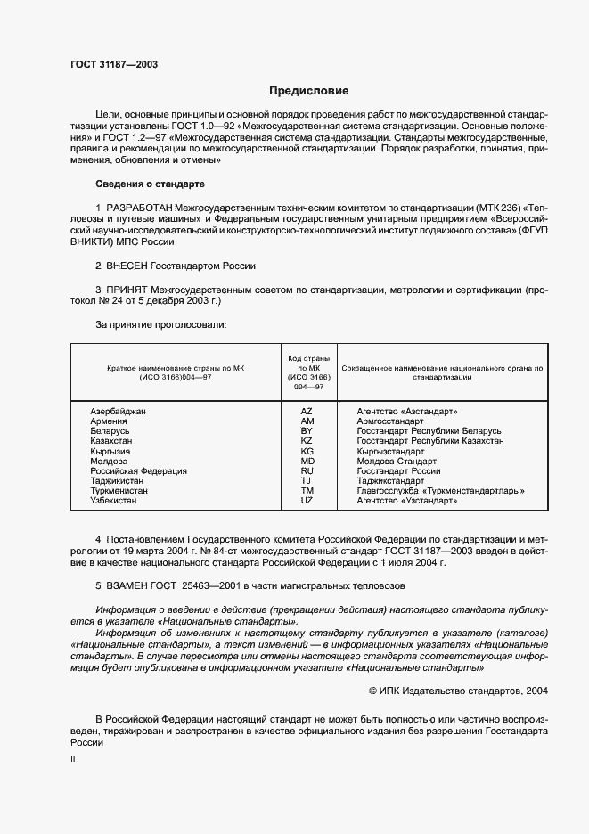 Страница 2 ГОСТ 31187-2003