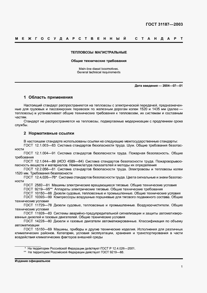 Страница 3 ГОСТ 31187-2003