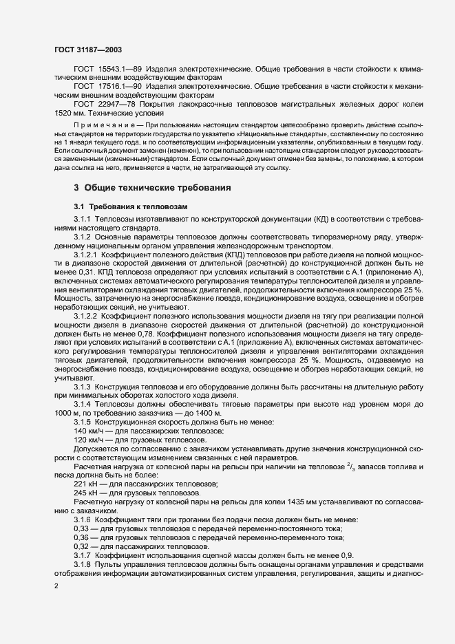 Страница 4 ГОСТ 31187-2003