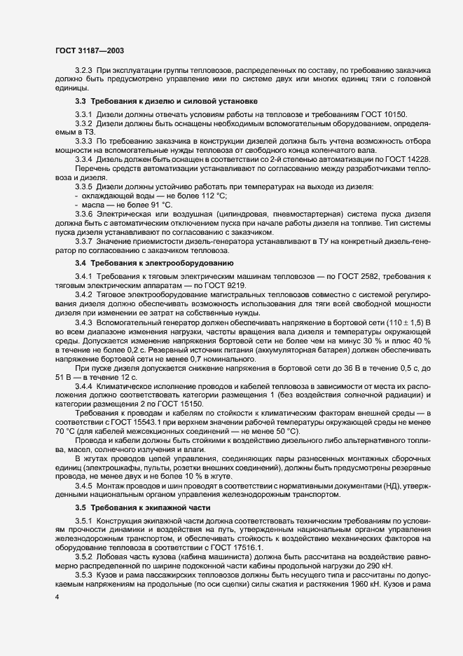 Страница 6 ГОСТ 31187-2003