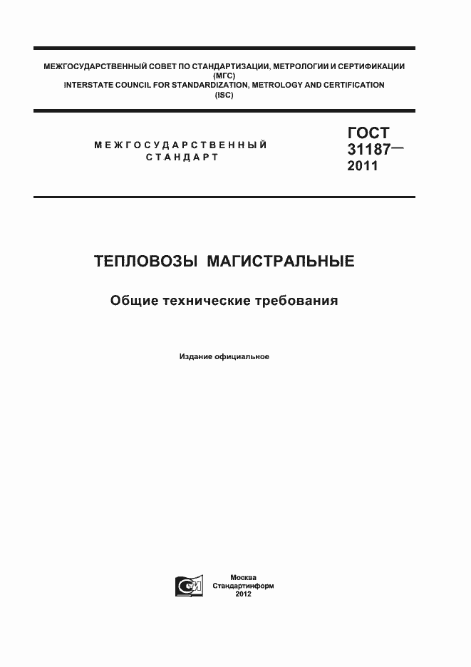 Страница 1 ГОСТ 31187-2011