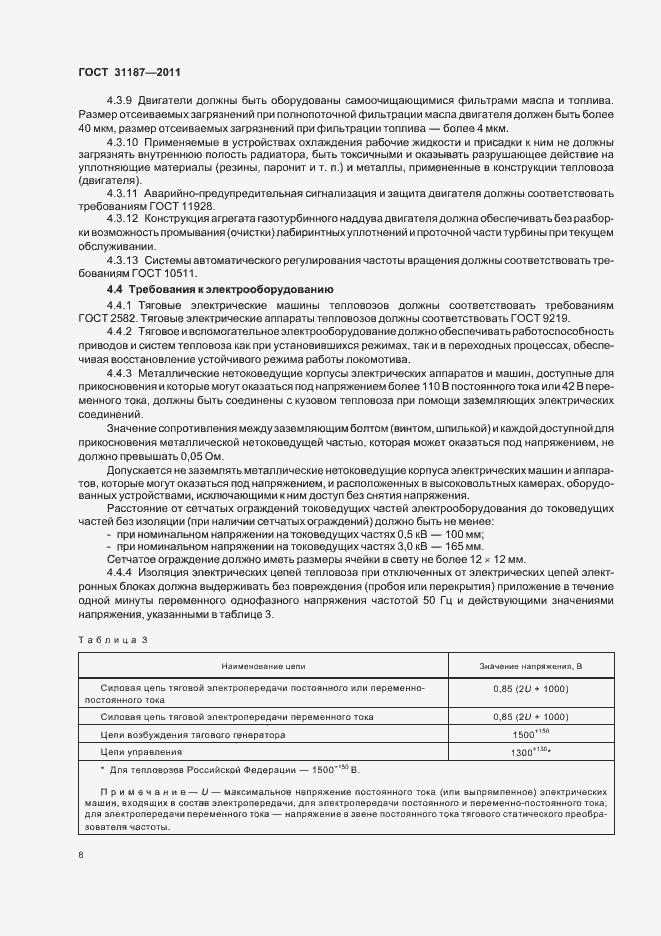 Страница 11 ГОСТ 31187-2011