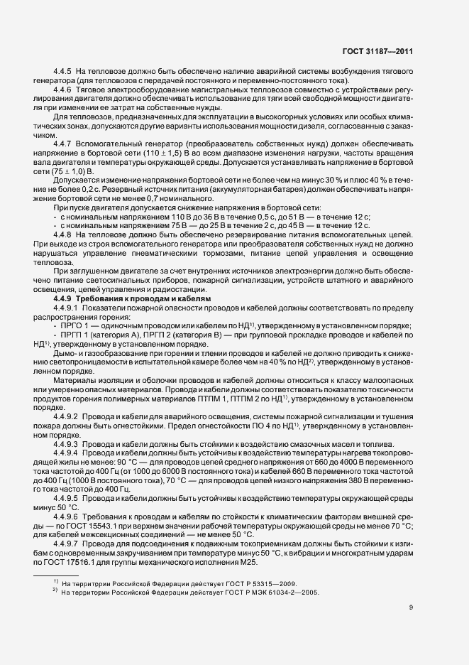 Страница 12 ГОСТ 31187-2011