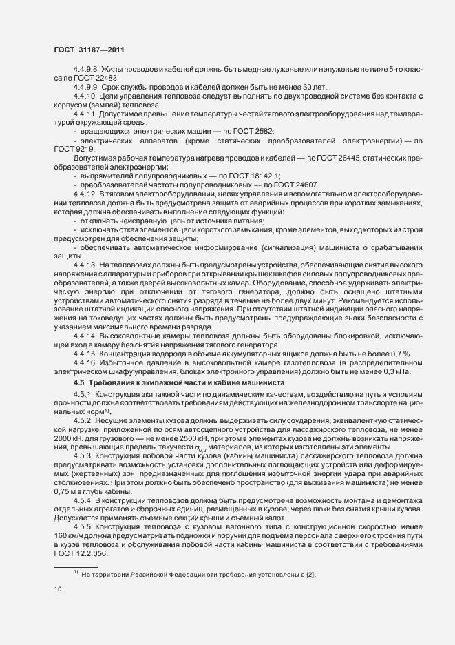 Страница 13 ГОСТ 31187-2011