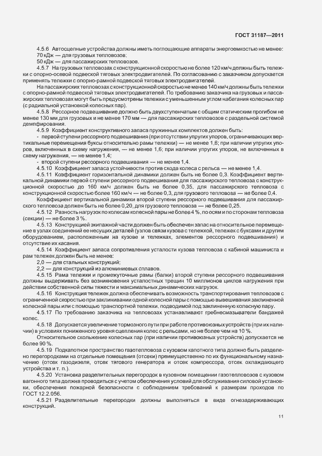 Страница 14 ГОСТ 31187-2011