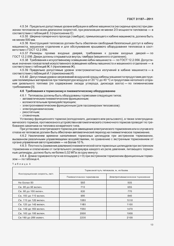 Страница 16 ГОСТ 31187-2011
