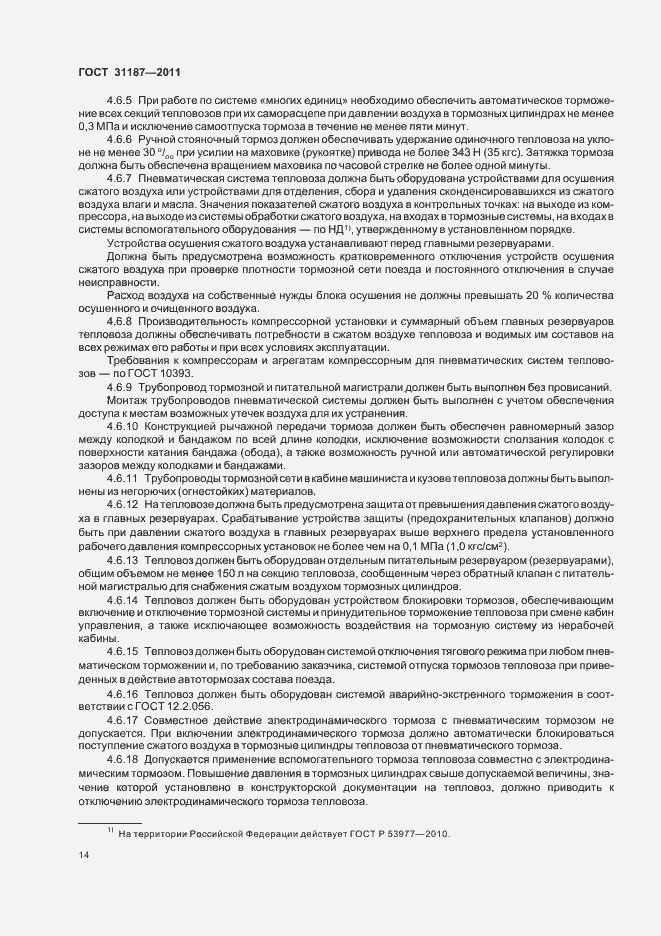 Страница 17 ГОСТ 31187-2011