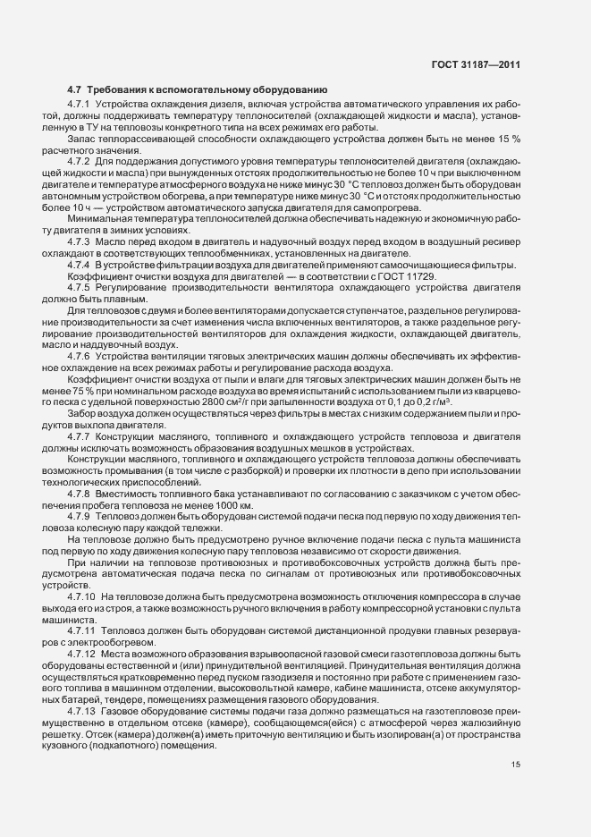 Страница 18 ГОСТ 31187-2011