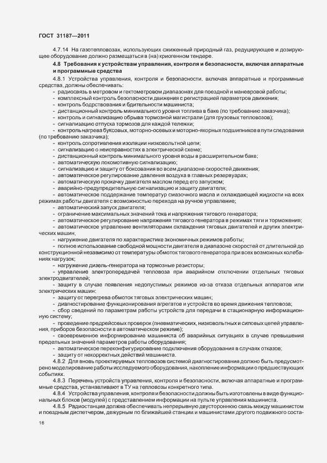 Страница 19 ГОСТ 31187-2011