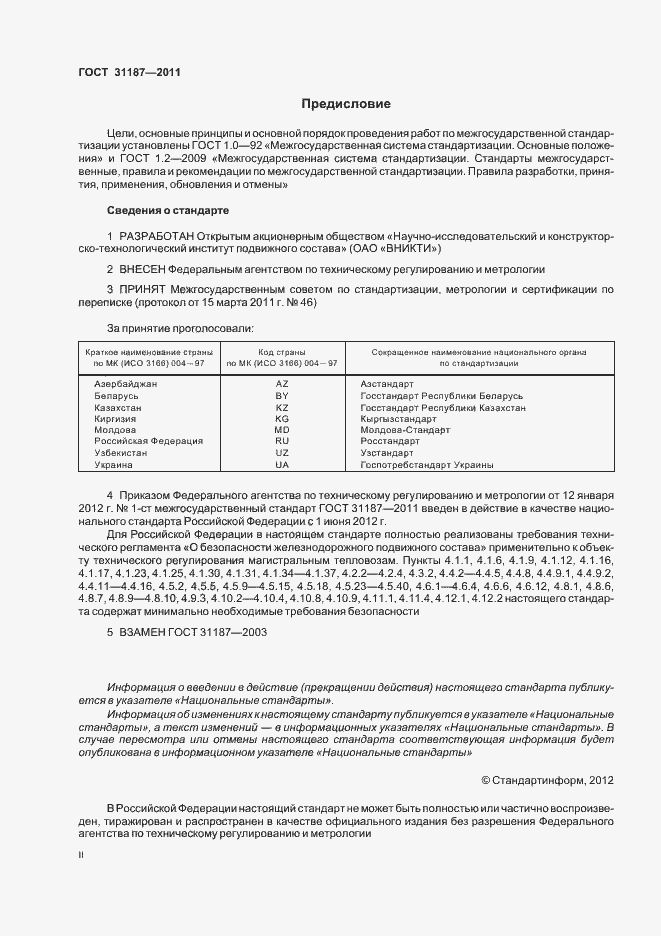 Страница 2 ГОСТ 31187-2011