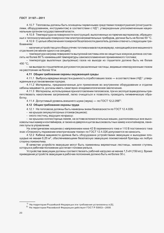 Страница 23 ГОСТ 31187-2011