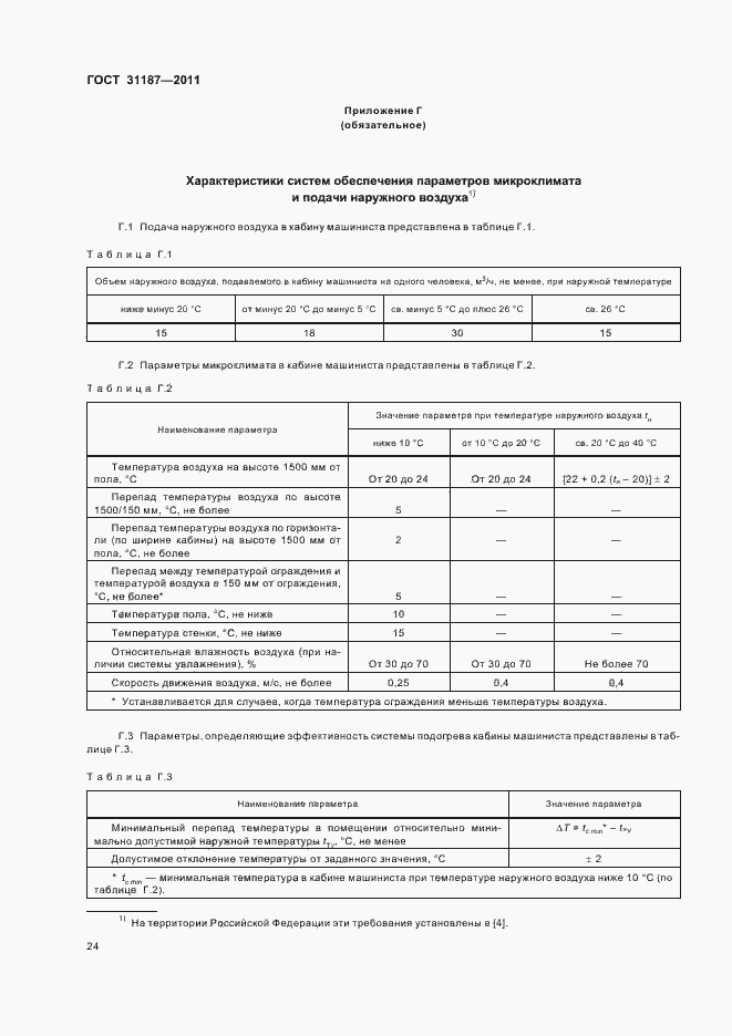 Страница 27 ГОСТ 31187-2011