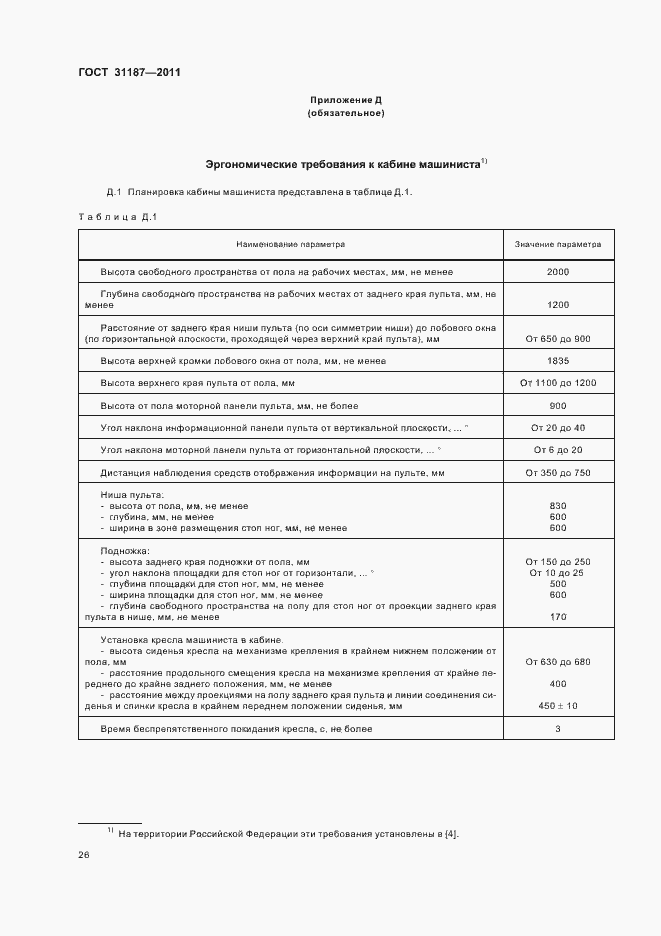 Страница 29 ГОСТ 31187-2011