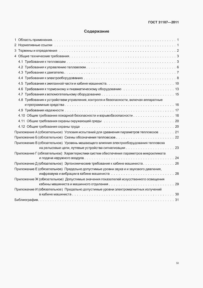 Страница 3 ГОСТ 31187-2011