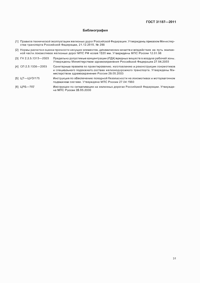 Страница 34 ГОСТ 31187-2011