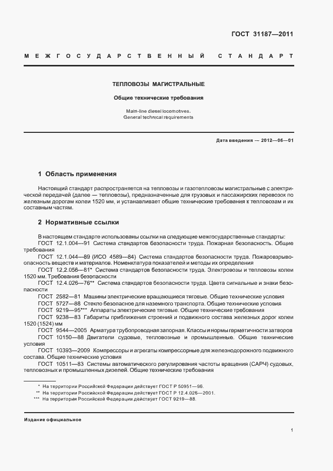 Страница 4 ГОСТ 31187-2011