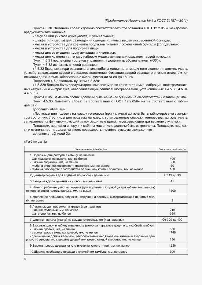 Страница 43 ГОСТ 31187-2011