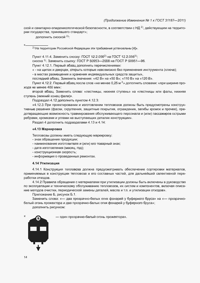 Страница 49 ГОСТ 31187-2011