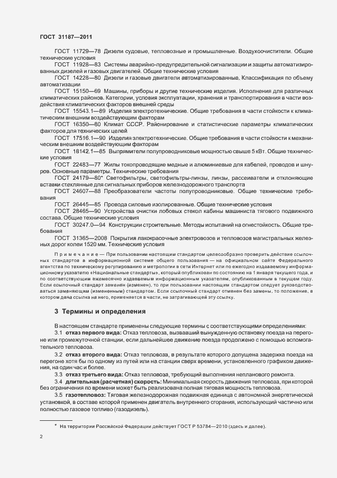 Страница 5 ГОСТ 31187-2011