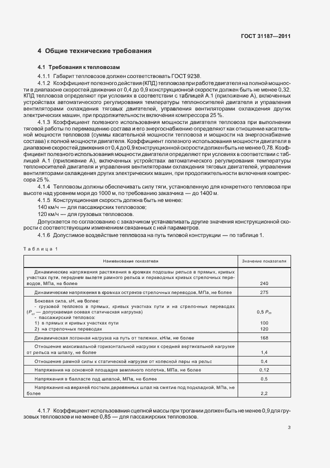 Страница 6 ГОСТ 31187-2011