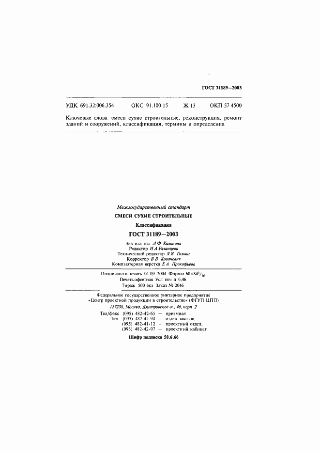 Страница 10 ГОСТ 31189-2003