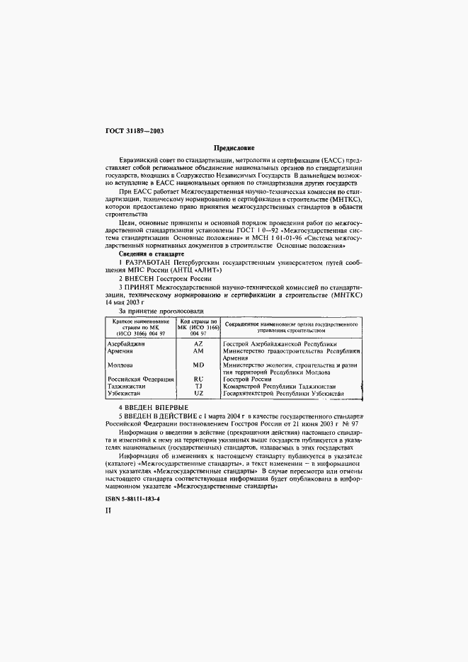 Страница 2 ГОСТ 31189-2003