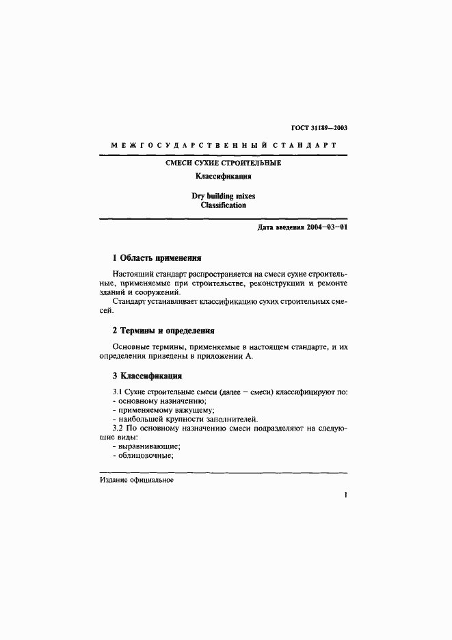 Страница 4 ГОСТ 31189-2003