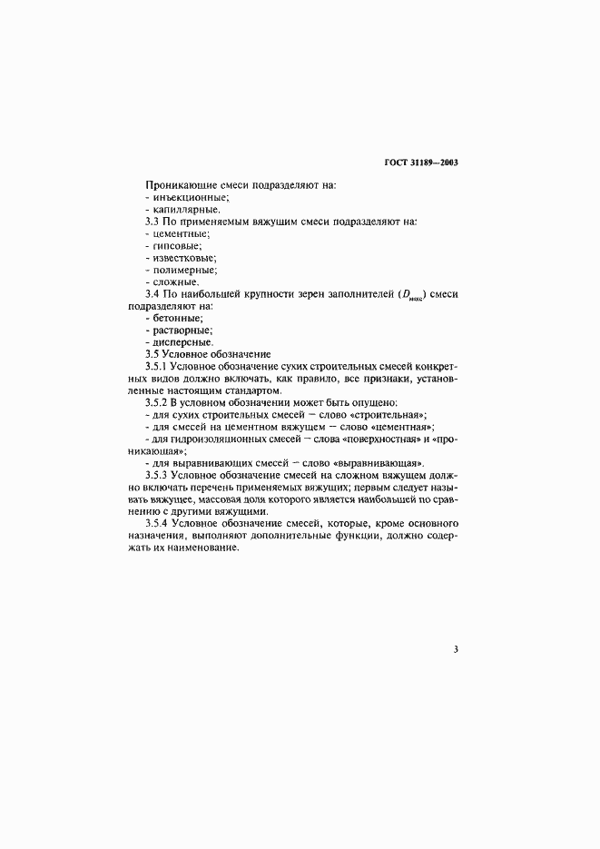 Страница 6 ГОСТ 31189-2003