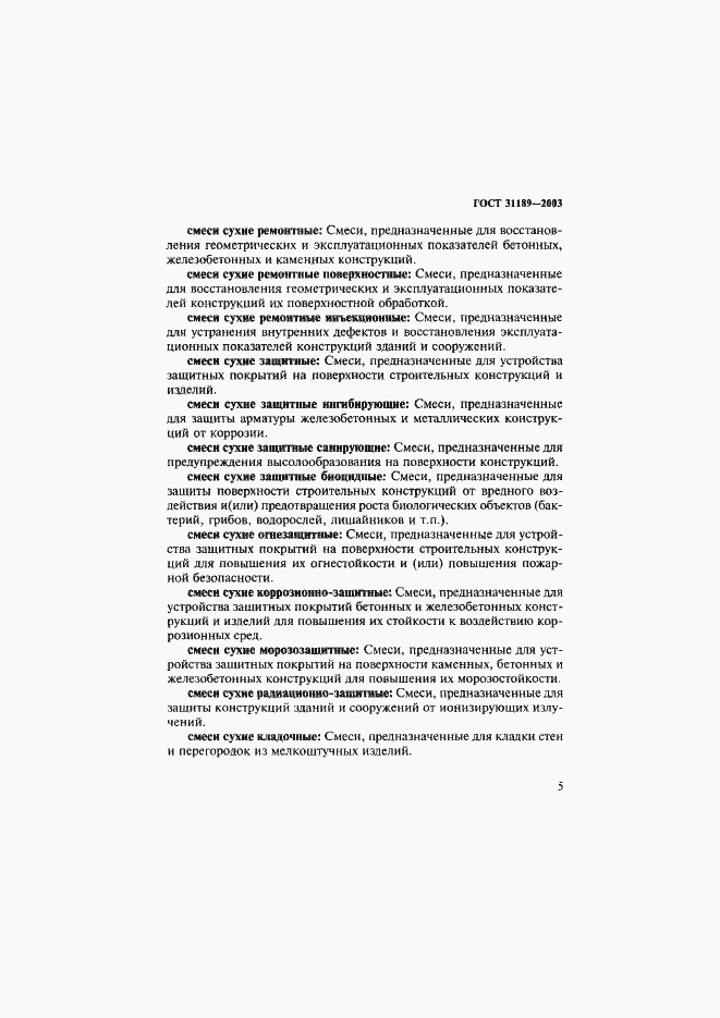 Страница 8 ГОСТ 31189-2003