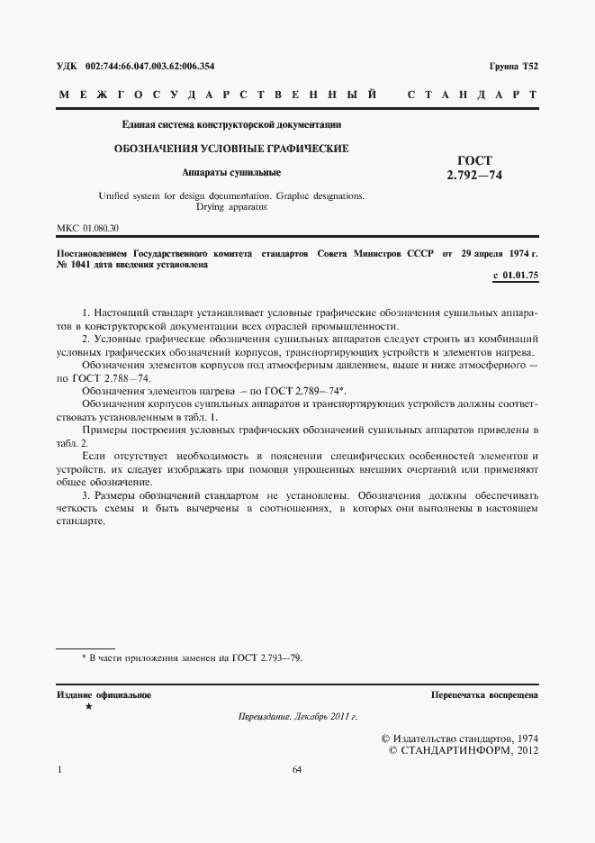 Страница 2 ГОСТ 2.792-74