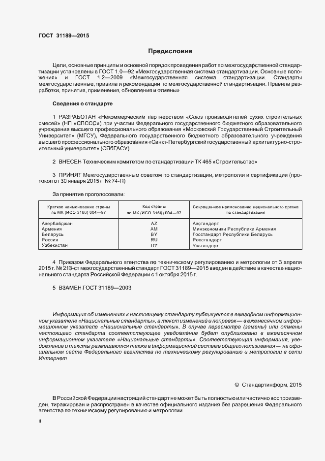 Страница 2 ГОСТ 31189-2015