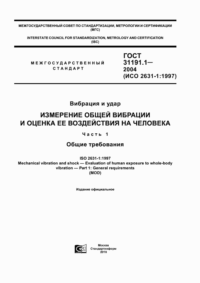 Страница 1 ГОСТ 31191.1-2004