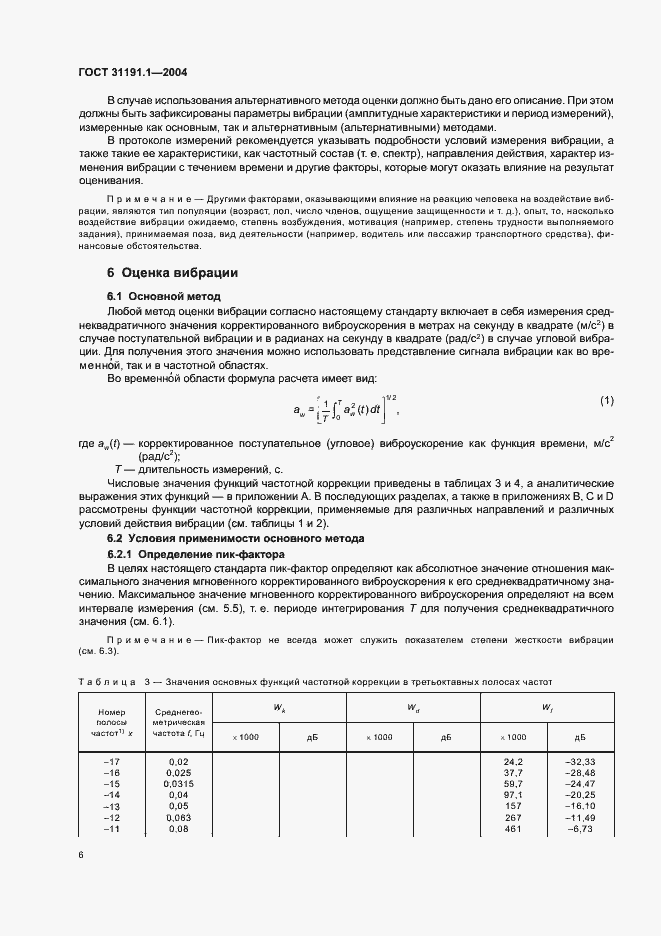Страница 10 ГОСТ 31191.1-2004