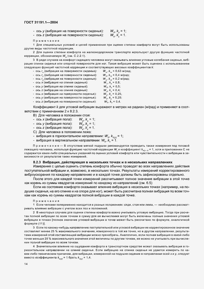 Страница 18 ГОСТ 31191.1-2004