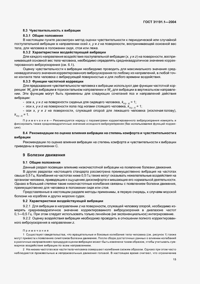 Страница 19 ГОСТ 31191.1-2004