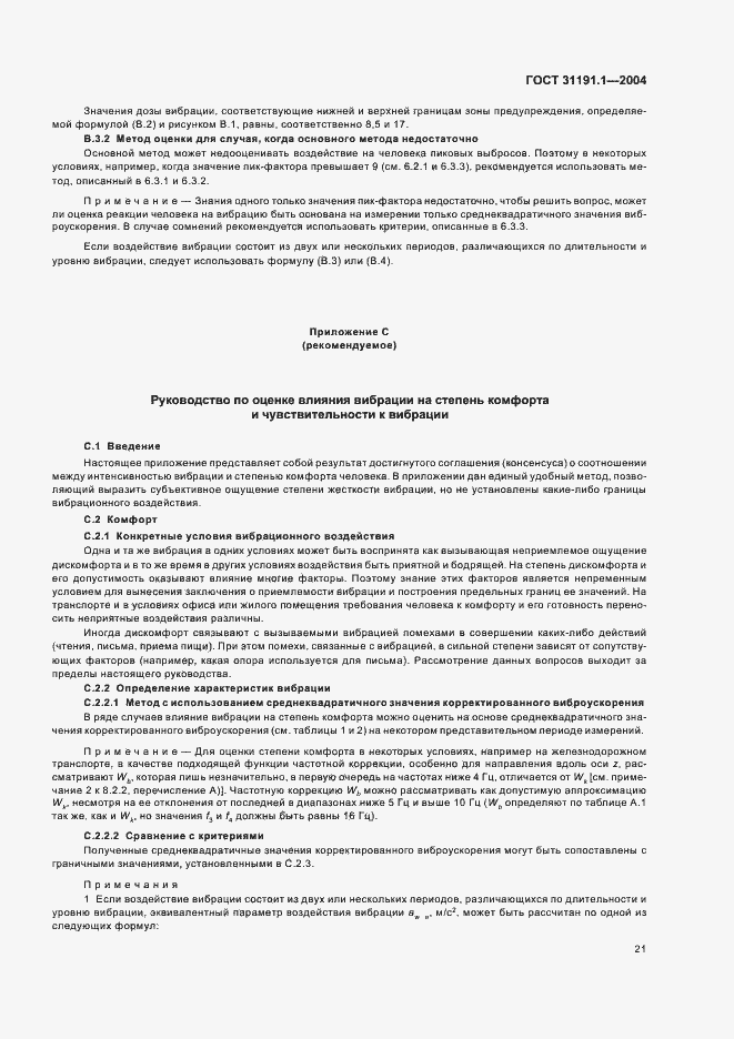 Страница 25 ГОСТ 31191.1-2004