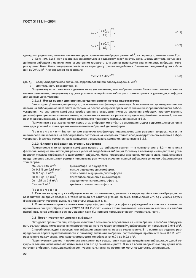 Страница 26 ГОСТ 31191.1-2004