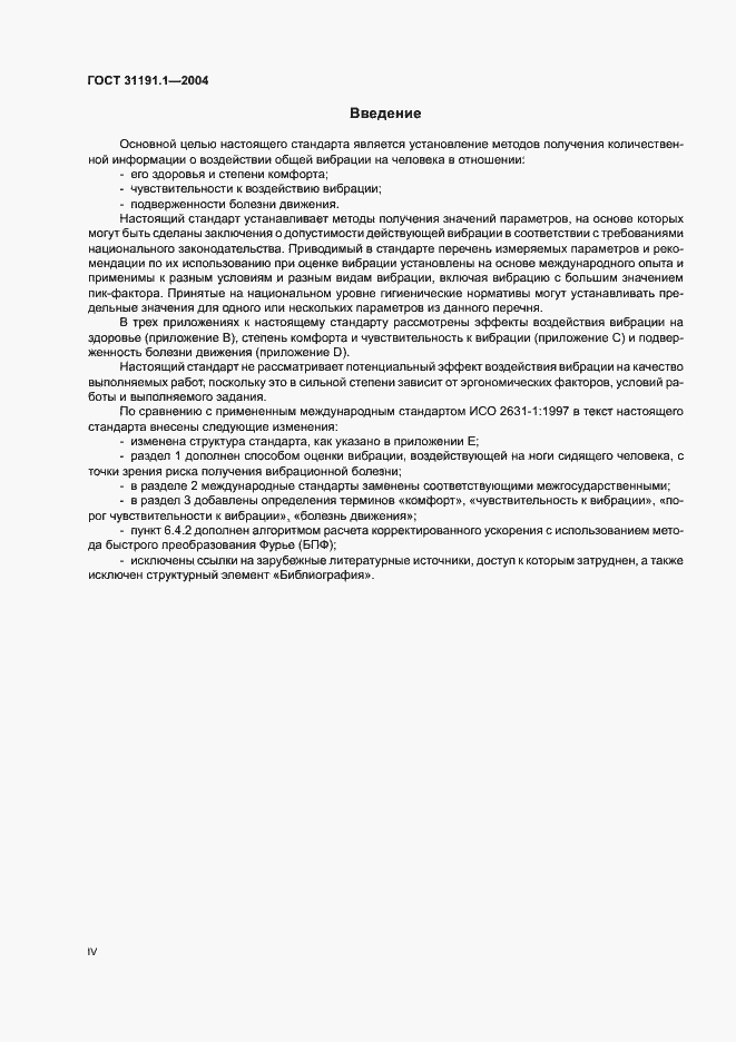 Страница 4 ГОСТ 31191.1-2004