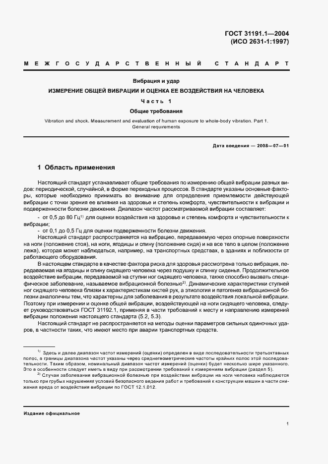 Страница 5 ГОСТ 31191.1-2004