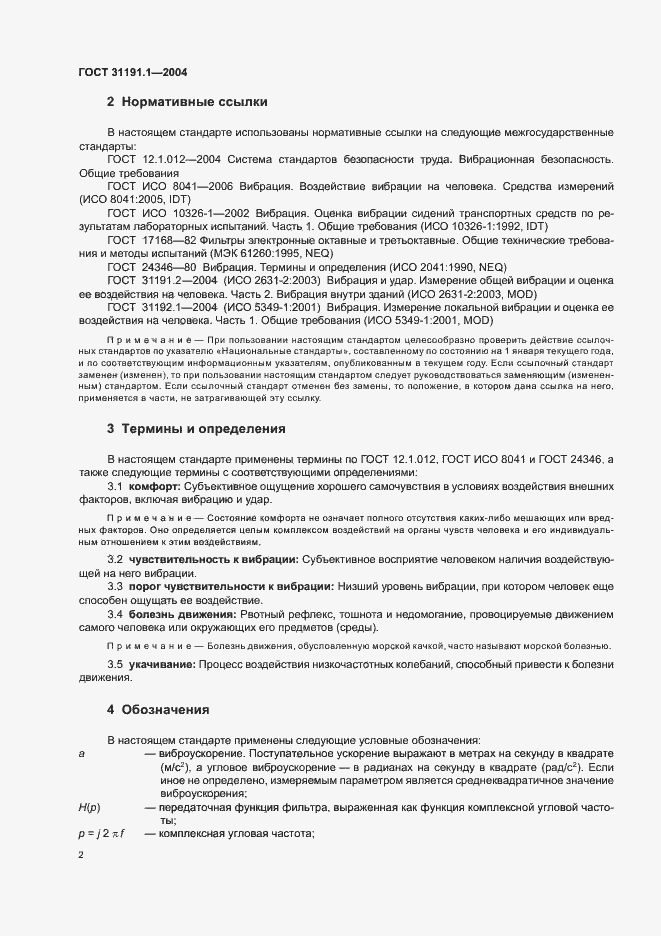 Страница 6 ГОСТ 31191.1-2004
