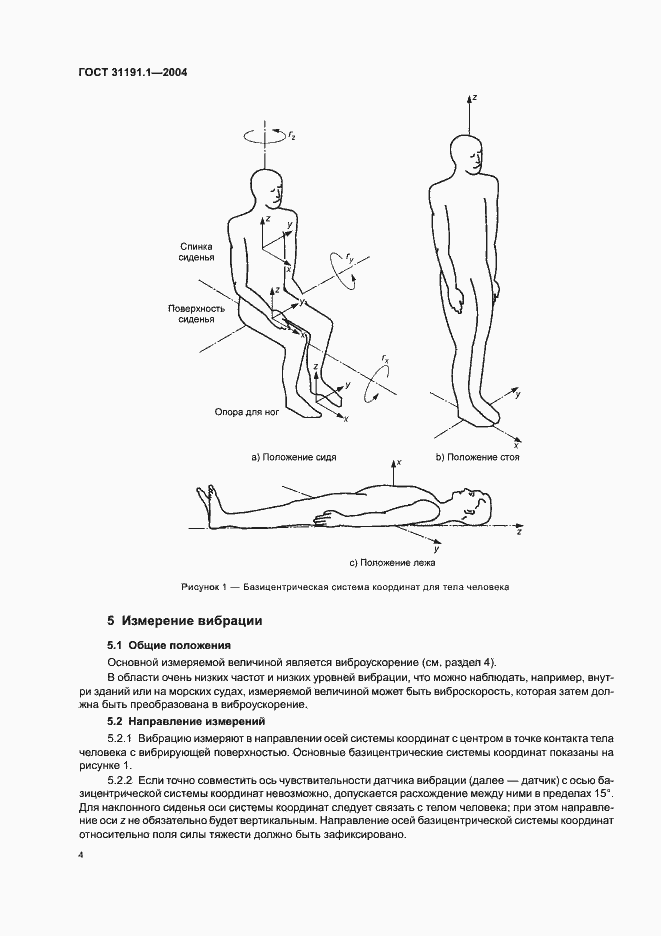 Страница 8 ГОСТ 31191.1-2004