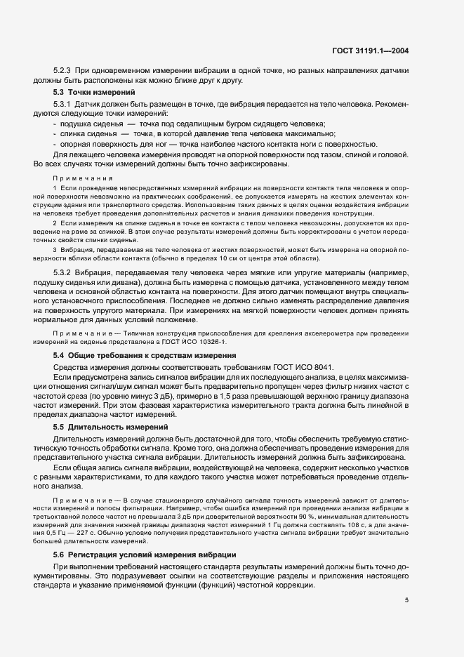 Страница 9 ГОСТ 31191.1-2004