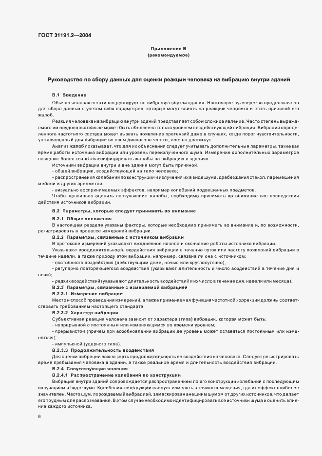 Страница 10 ГОСТ 31191.2-2004