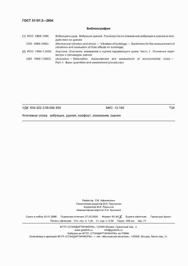 Страница 12 ГОСТ 31191.2-2004