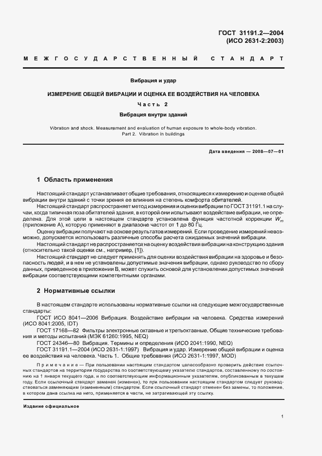 Страница 5 ГОСТ 31191.2-2004