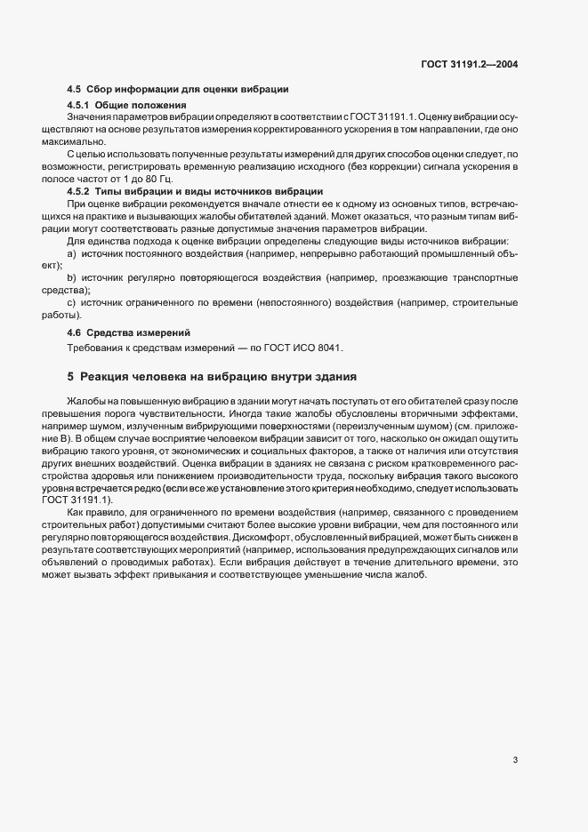 Страница 7 ГОСТ 31191.2-2004